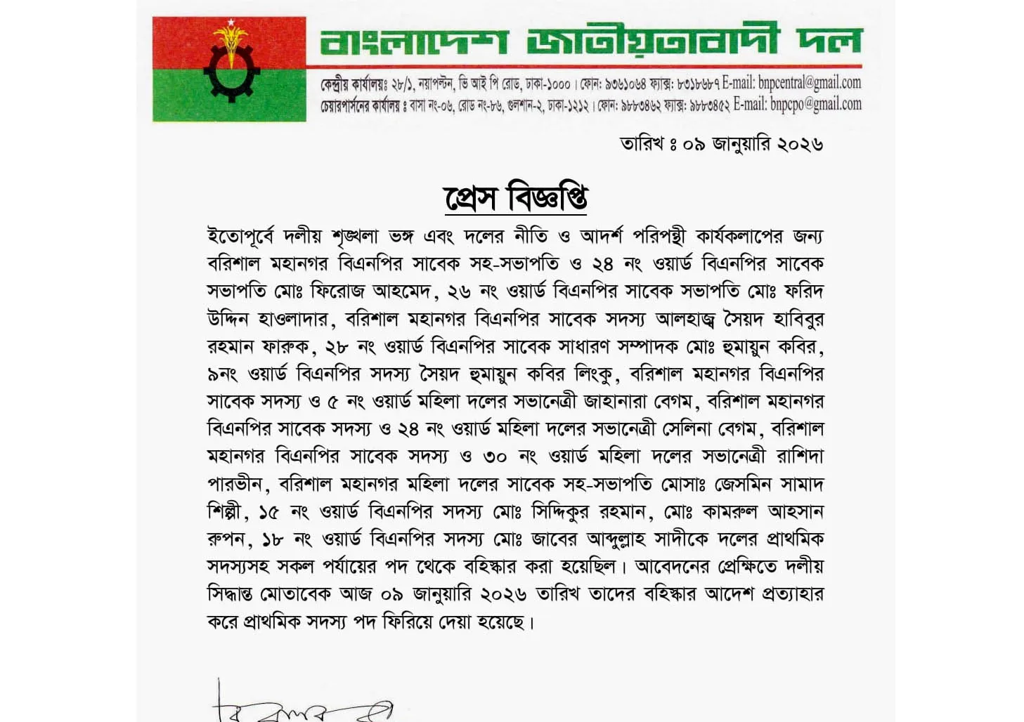 বিএনপির কেন্দ্রীয় সিদ্ধান্তে বরিশালে সদস্যপদ ফিরে পেলেন ১২ নেতা